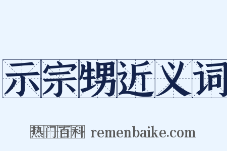 示宗甥近义词是什么意思的图片